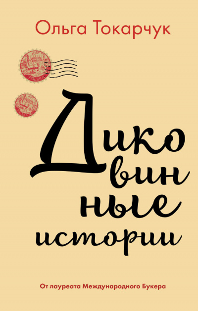 Диковинные истории - Ольга Токарчук - Библиотека аудиокниг