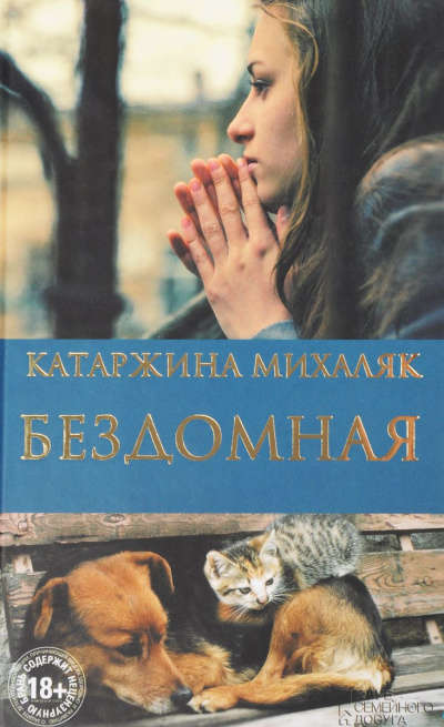 Бездомная - Катажина Михаляк - Библиотека аудиокниг