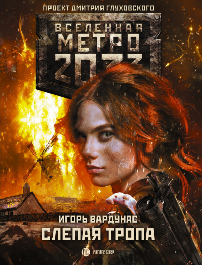 Слепая тропа - Игорь Вардунас - Библиотека аудиокниг