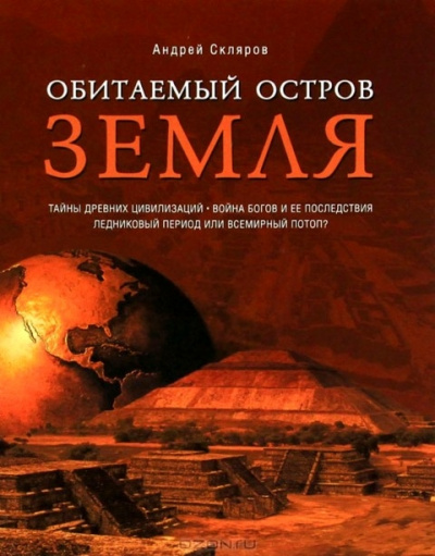 Обитаемый остров Земля - Андрей Скляров - Библиотека аудиокниг
