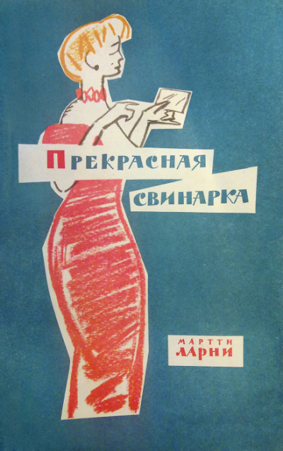 Прекрасная свинарка - Мартти Ларни - Библиотека аудиокниг