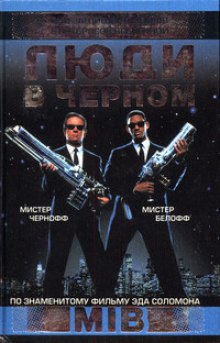 Люди в чёрном - Стив Перри - Библиотека аудиокниг