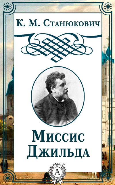 Миссис Джильда. Сборник - Константин Станюкович - Библиотека аудиокниг