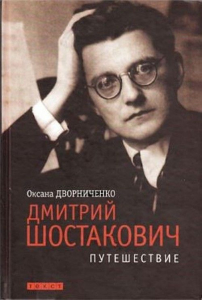 Дмитрий Шостакович - Оксана Дворниченко - Библиотека аудиокниг