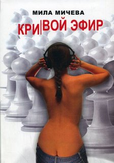Кривой эфир. Голая правда об одной FM-радиостанции, или История о ферзях и пешках - Мила Мичева - Библиотека аудиокниг