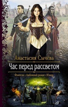 Час перед рассветом - Анастасия Сычёва - Библиотека аудиокниг