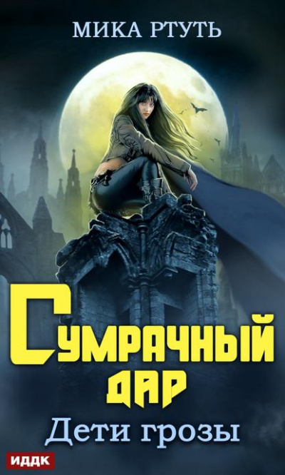 Сумрачный дар - Мика Ртуть - Библиотека аудиокниг