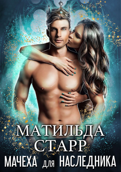Мачеха для наследника - Матильда Старр - Библиотека аудиокниг