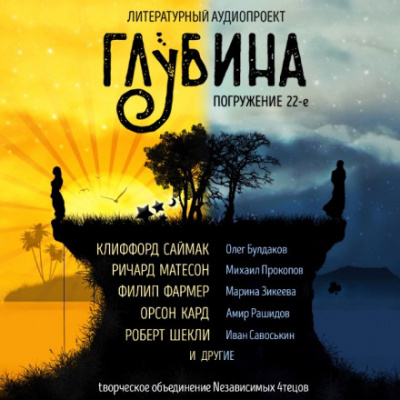 ГЛУБИНА. Погружение 22-е - Библиотека аудиокниг