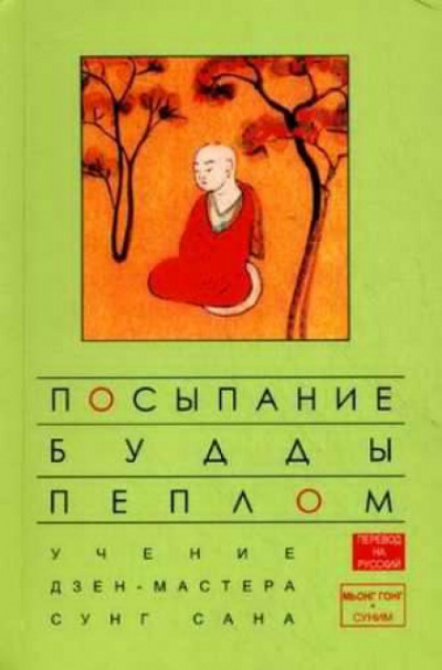 Посыпание Будды пеплом - Сунг Сан, Стивен Митчелл - Библиотека аудиокниг