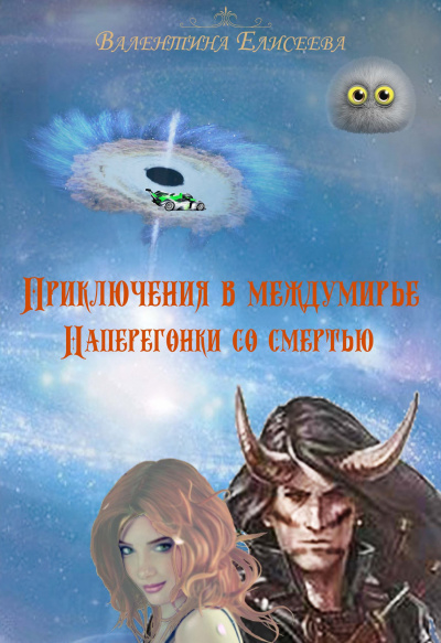 Наперегонки со смертью - Валентина Елисеева - Библиотека аудиокниг