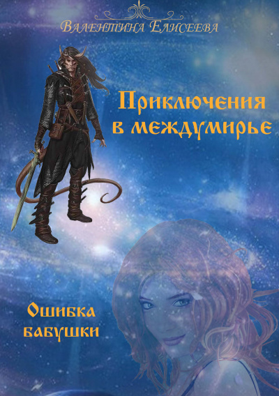 Ошибка бабушки - Валентина Елисеева - Библиотека аудиокниг