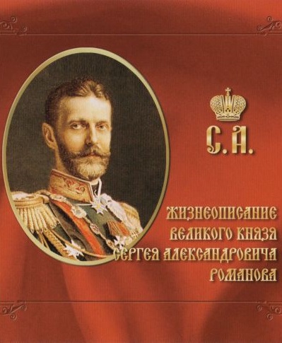 Жизнеописание великого князя Сергея Александровича Романова - Библиотека аудиокниг