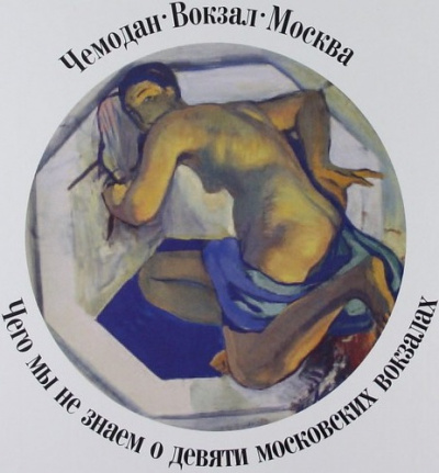 Чемодан, вокзал, Москва.Чего мы не знаем о девяти московских вокзалах - Александр Васькин - Библиотека аудиокниг