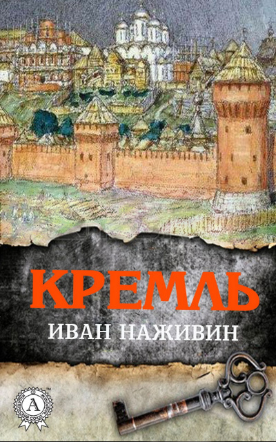 Кремль - Иван Наживин - Библиотека аудиокниг