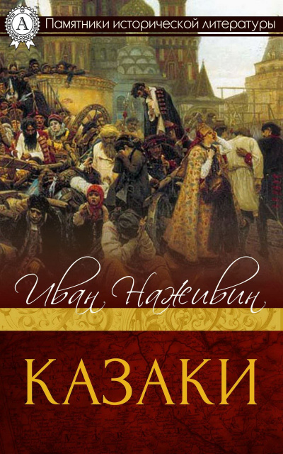 Казаки - Иван Наживин - Библиотека аудиокниг