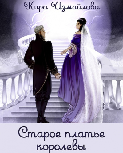 Старое платье королевы - Кира Измайлова - Библиотека аудиокниг