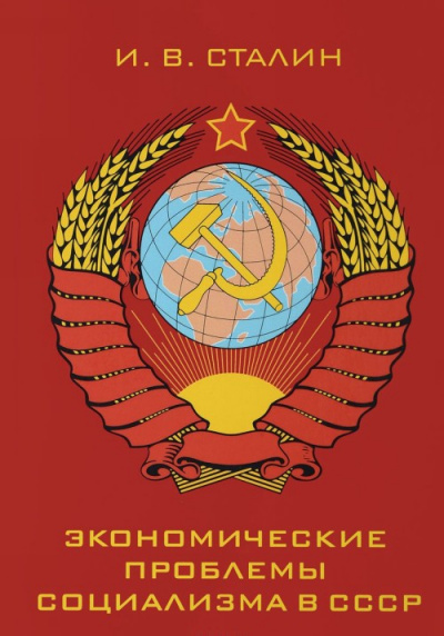 Экономические проблемы социализма в СССР - Иосиф Сталин - Библиотека аудиокниг