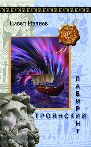 Троянский лабиринт - Павел Ивлиев - Библиотека аудиокниг