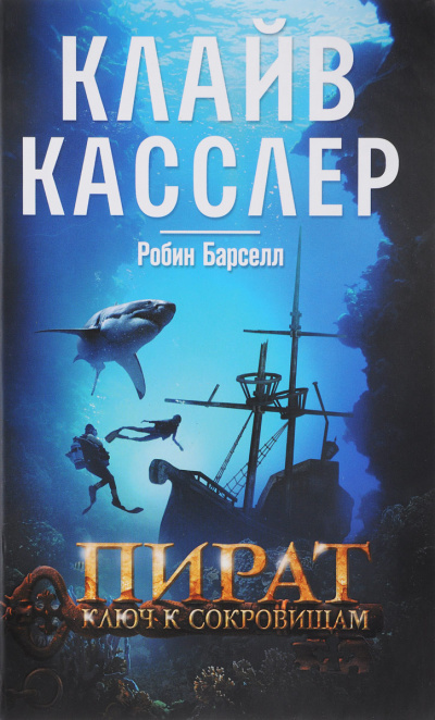 Пират. Ключ к сокровищам - Клайв Касслер, Робин Барселл - Библиотека аудиокниг