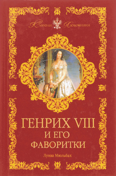 Генрих VIII и его фаворитки - Луиза Мюльбах - Библиотека аудиокниг