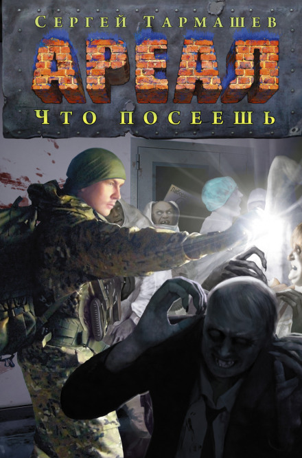 Что посеешь - Сергей Тармашев - Библиотека аудиокниг