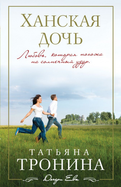 Ханская дочь - Татьяна Тронина - Библиотека аудиокниг