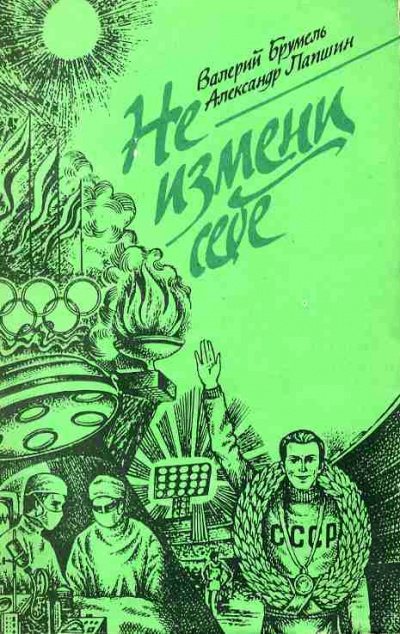 Не измени себе - Валерий Брумель, Александр Лапшин - Библиотека аудиокниг