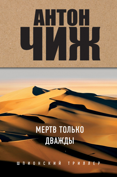 Мёртв только дважды - Антон Чиж - Библиотека аудиокниг