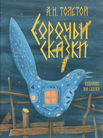 Сорочьи сказки - Алексей Толстой - Библиотека аудиокниг
