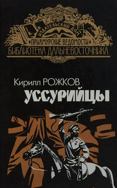 Уссурийцы - Кирилл Рожков - Библиотека аудиокниг