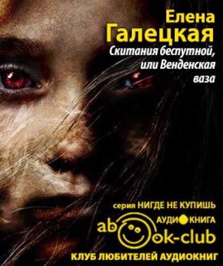 Скитания беспутной, или Венденская ваза - Елена Галецкая - Библиотека аудиокниг