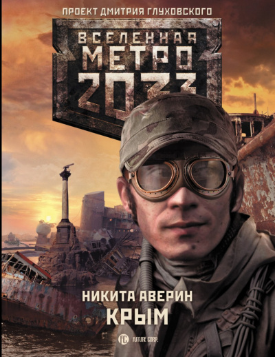Крым (Метро 2033) - Никита Аверин - Библиотека аудиокниг