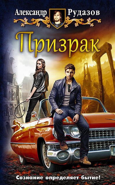 Призрак - Александр Рудазов - Библиотека аудиокниг