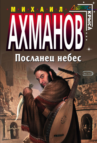 Посланец небес - Михаил Ахманов - Библиотека аудиокниг