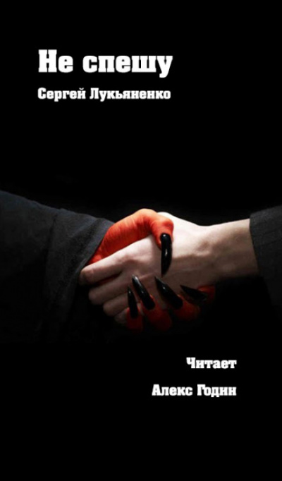 Не спешу - Сергей Лукьяненко - Библиотека аудиокниг