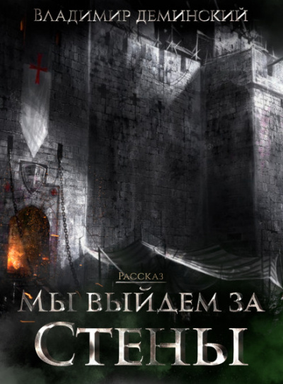 Мы выйдем за стены - Владимир Деминский - Библиотека аудиокниг