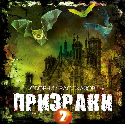Призраки 2 (Сборник рассказов) - Библиотека аудиокниг