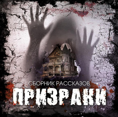 Призраки (Сборник рассказов) - Библиотека аудиокниг