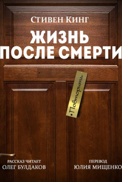 Жизнь после Смерти - Стивен Кинг - Библиотека аудиокниг