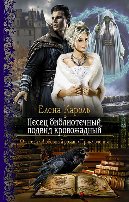 Песец библиотечный, подвид кровожадный - Елена Кароль - Библиотека аудиокниг