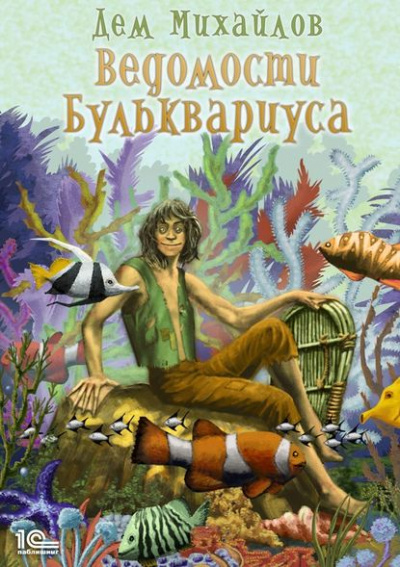 Ведомости Бульквариуса - Дем Михайлов - Библиотека аудиокниг