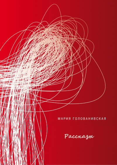 Рассказы - Мария Голованивская - Библиотека аудиокниг