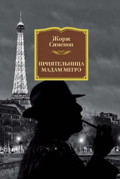 Приятельница мадам Мегрэ - Жорж Сименон - Библиотека аудиокниг