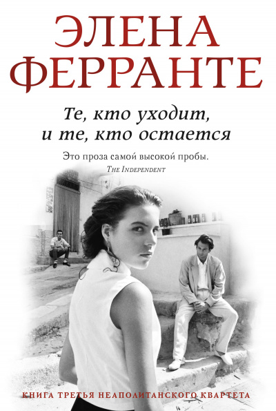 Те, кто уходит, и те, кто остается. Моя гениальная подруга - Элена Ферранте - Библиотека аудиокниг