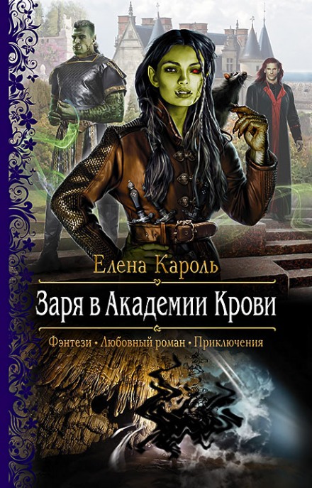 Заря в Академии Крови - Елена Кароль - Библиотека аудиокниг