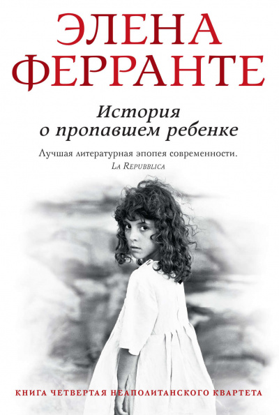 История о пропавшем ребенке - Элена Ферранте - Библиотека аудиокниг