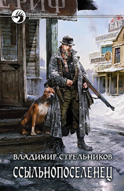Ссыльнопоселенец - Владимир Стрельников - Библиотека аудиокниг