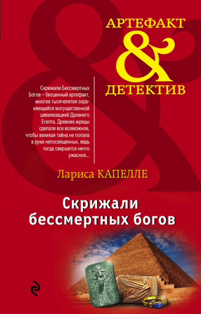 Скрижали бессмертных богов - Лариса Капелле - Библиотека аудиокниг
