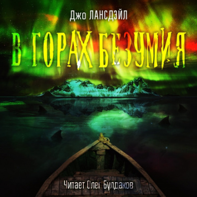 В горах Безумия - Джо Р. Лансдейл - Библиотека аудиокниг